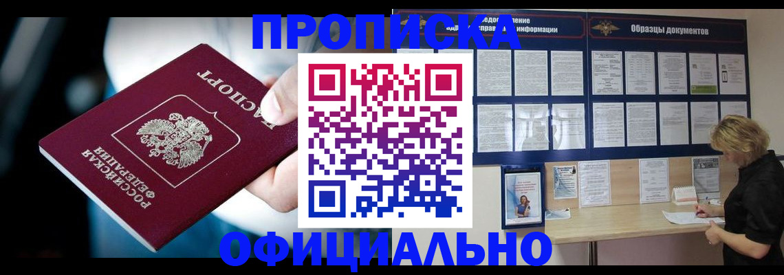 прописка для работы в Красноярске