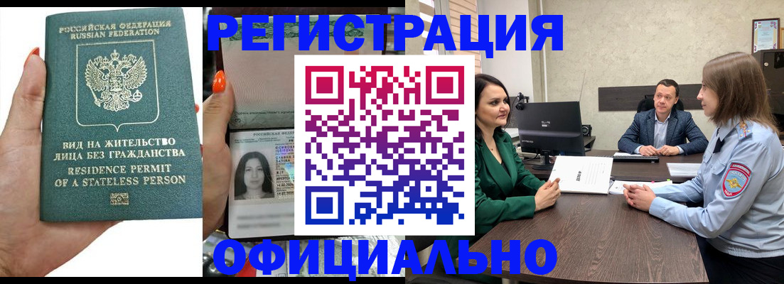 прописка регистрация в Красноярске