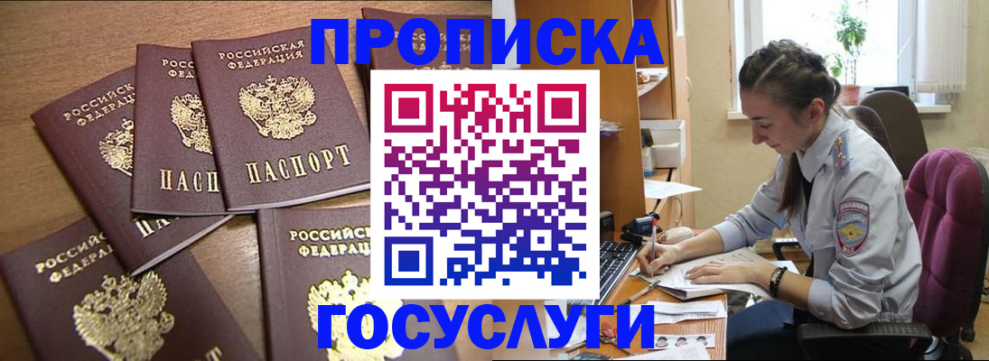 прописка 2025 в Красноярске